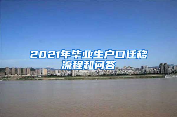2021年毕业生户口迁移流程和问答