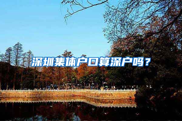 深圳集体户口算深户吗？