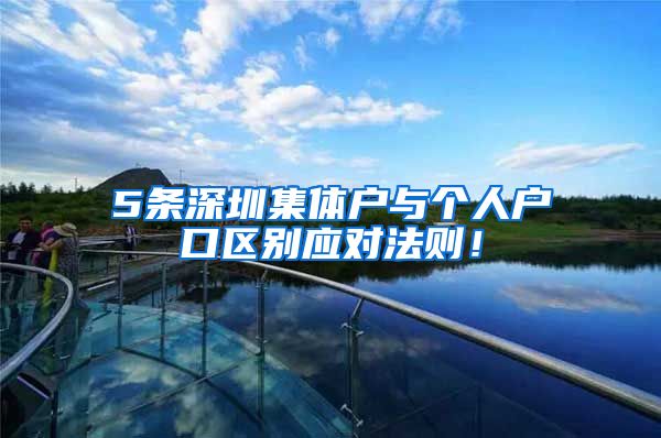 5条深圳集体户与个人户口区别应对法则！