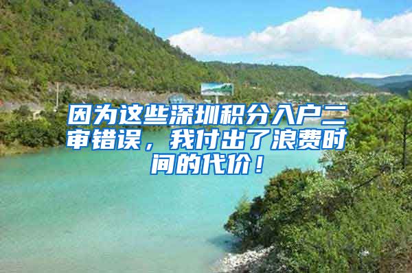 因为这些深圳积分入户二审错误，我付出了浪费时间的代价！