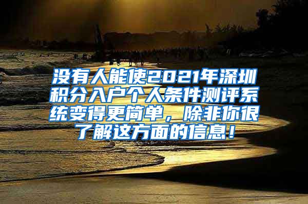 没有人能使2021年深圳积分入户个人条件测评系统变得更简单，除非你很了解这方面的信息！