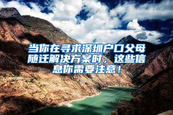 当你在寻求深圳户口父母随迁解决方案时，这些信息你需要注意！