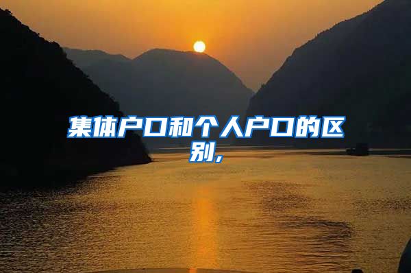 集体户口和个人户口的区别,