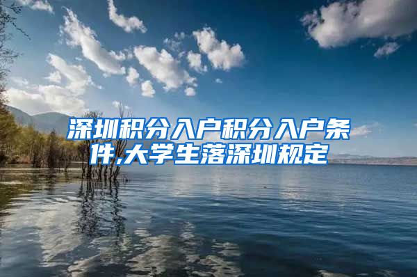 深圳积分入户积分入户条件,大学生落深圳规定