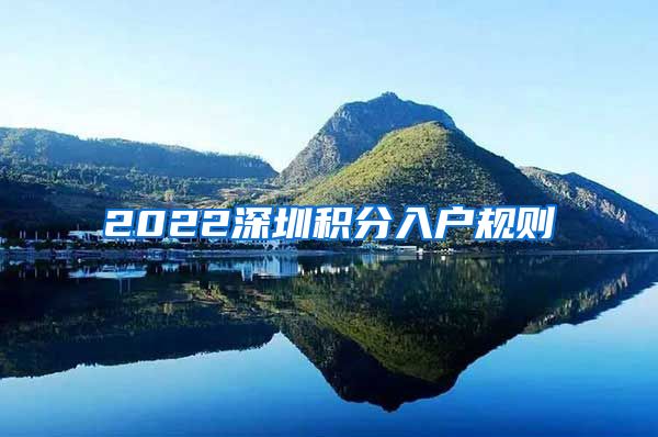 2022深圳积分入户规则