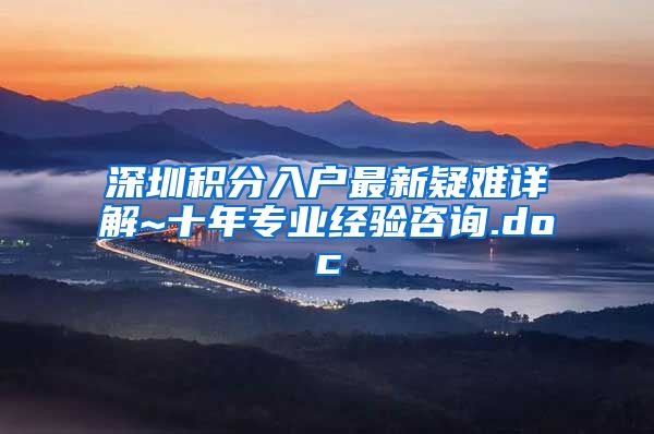 深圳积分入户最新疑难详解~十年专业经验咨询.doc