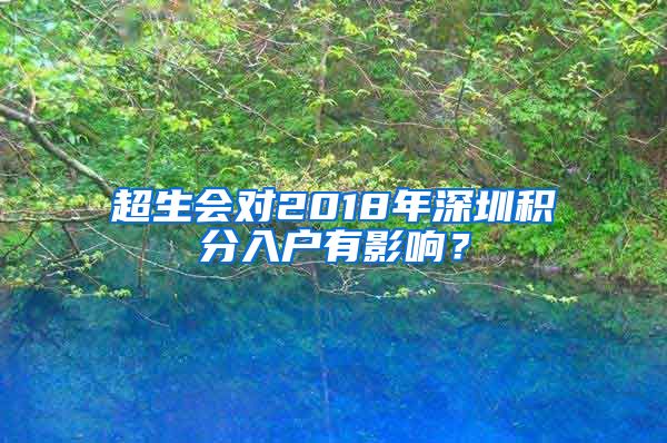 超生会对2018年深圳积分入户有影响？