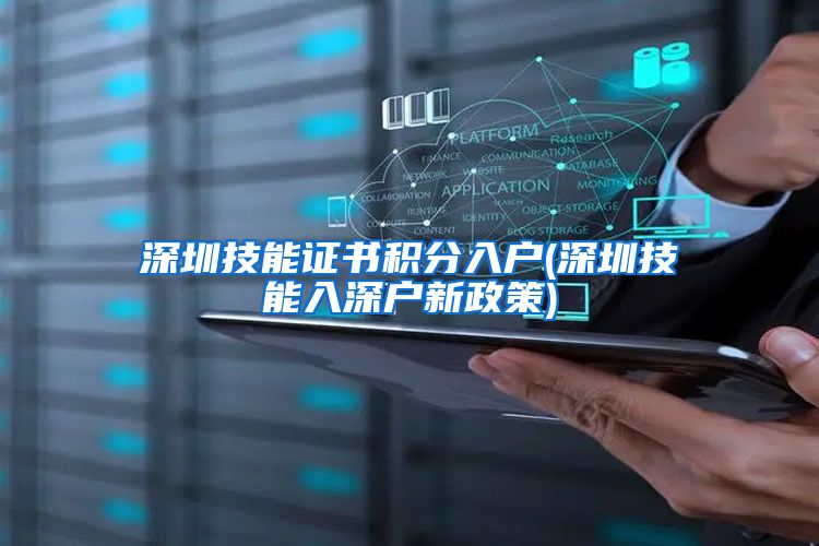 深圳技能证书积分入户(深圳技能入深户新政策)
