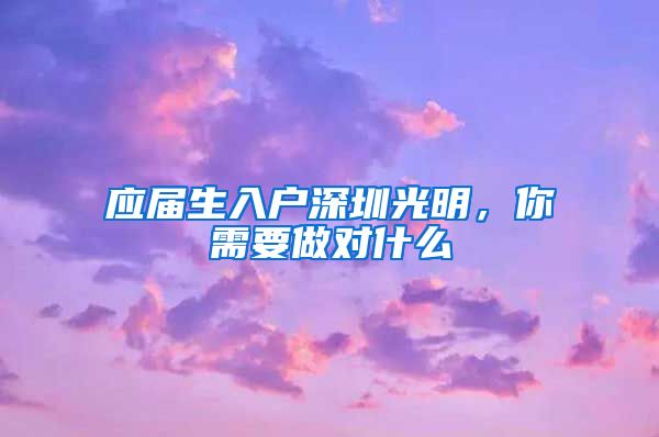 应届生入户深圳光明，你需要做对什么