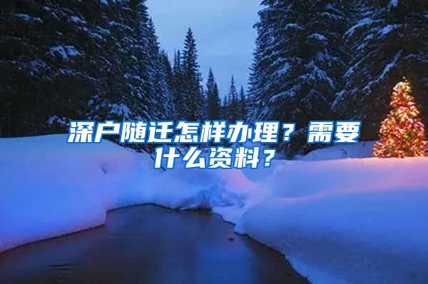 深户随迁怎样办理？需要什么资料？
