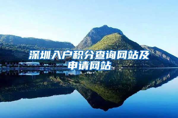 深圳入户积分查询网站及申请网站