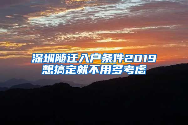 深圳随迁入户条件2019想搞定就不用多考虑
