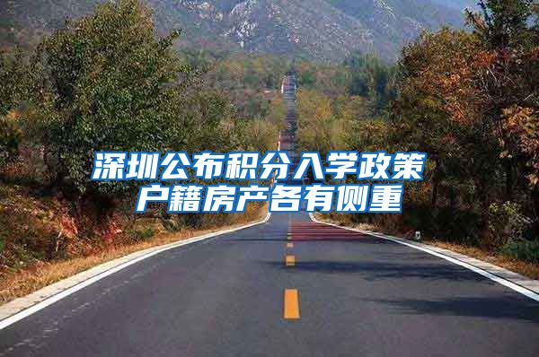 深圳公布积分入学政策 户籍房产各有侧重