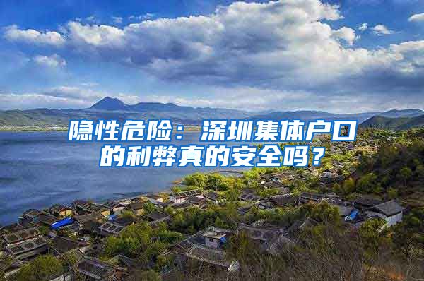 隐性危险：深圳集体户口的利弊真的安全吗？