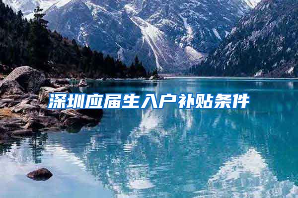 深圳应届生入户补贴条件