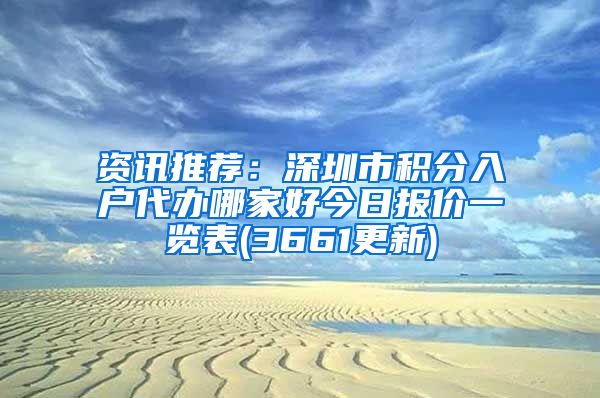 资讯推荐：深圳市积分入户代办哪家好今日报价一览表(3661更新)