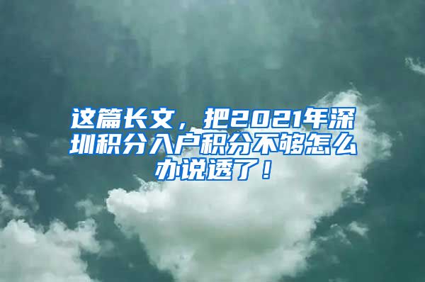 这篇长文，把2021年深圳积分入户积分不够怎么办说透了！