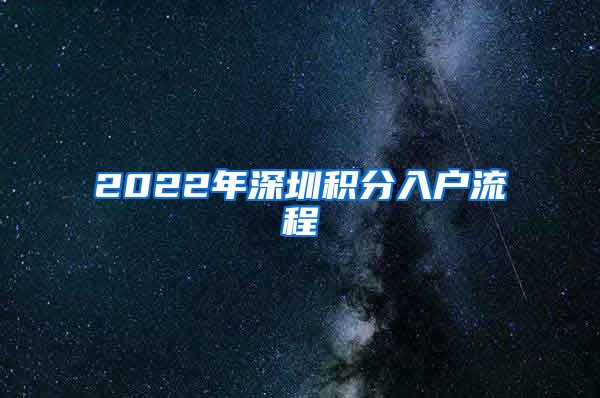 2022年深圳积分入户流程