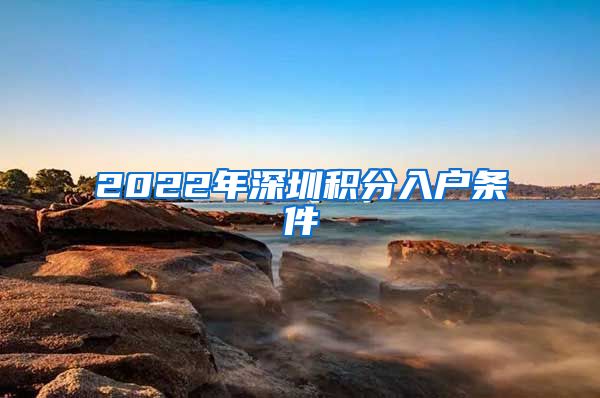 2022年深圳积分入户条件