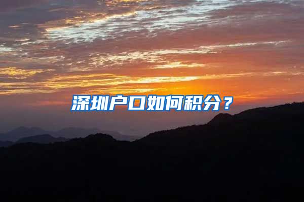 深圳户口如何积分？
