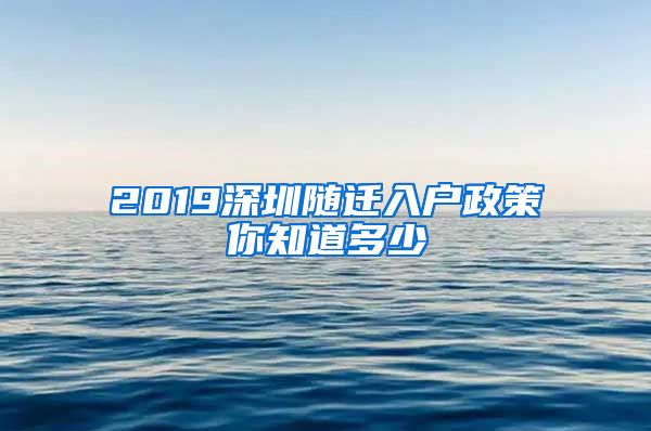 2019深圳随迁入户政策你知道多少