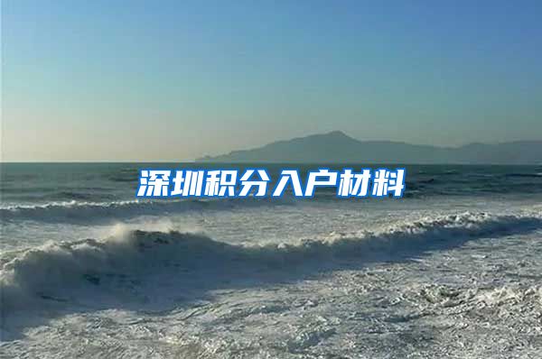 深圳积分入户材料