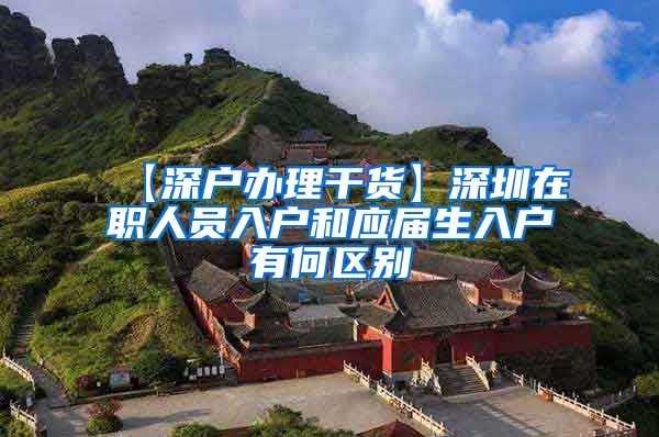 【深户办理干货】深圳在职人员入户和应届生入户有何区别