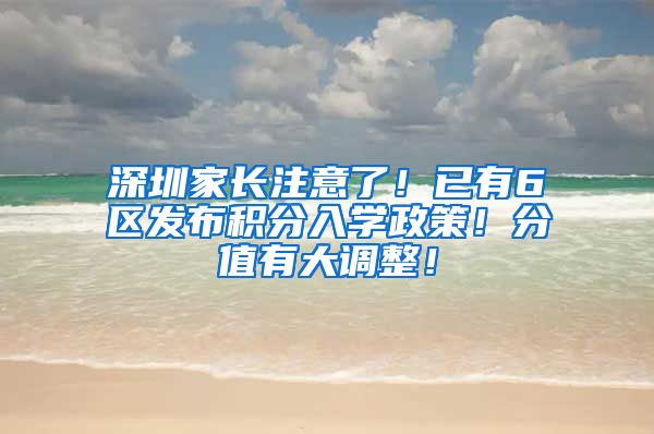 深圳家长注意了！已有6区发布积分入学政策！分值有大调整！