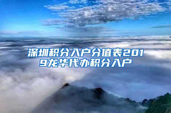 深圳积分入户分值表2019龙华代办积分入户