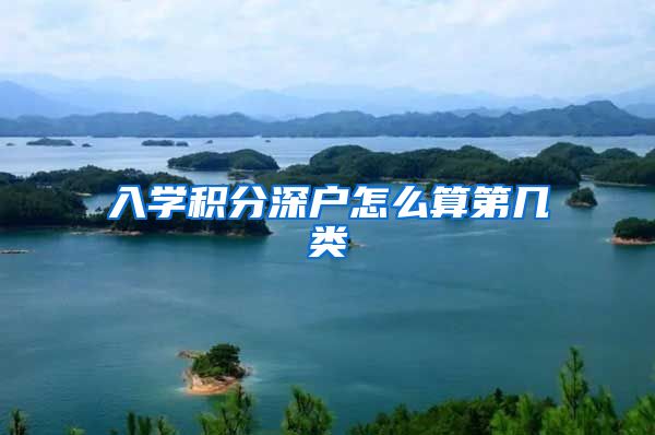 入学积分深户怎么算第几类