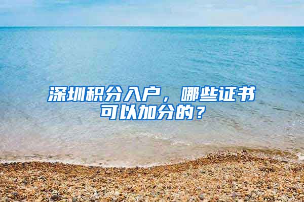 深圳积分入户，哪些证书可以加分的？