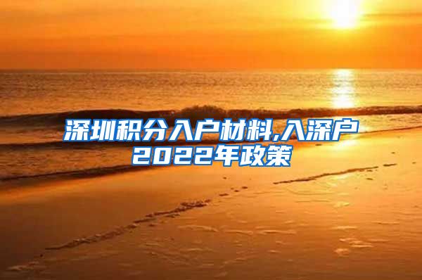 深圳积分入户材料,入深户2022年政策