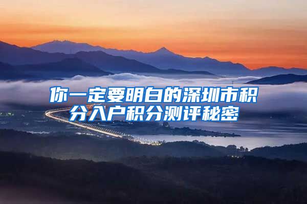你一定要明白的深圳市积分入户积分测评秘密