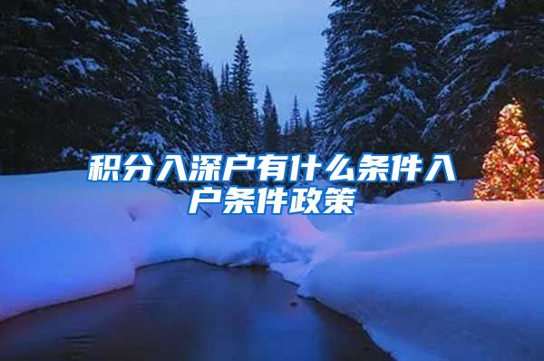 积分入深户有什么条件入户条件政策