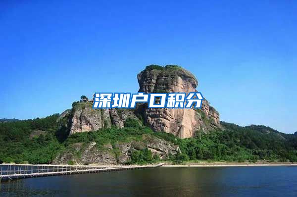 深圳户口积分