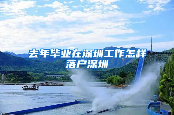 去年毕业在深圳工作怎样落户深圳