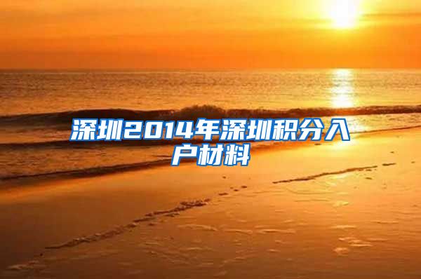 深圳2014年深圳积分入户材料