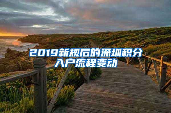 2019新规后的深圳积分入户流程变动