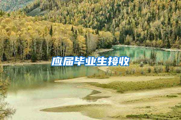 应届毕业生接收
