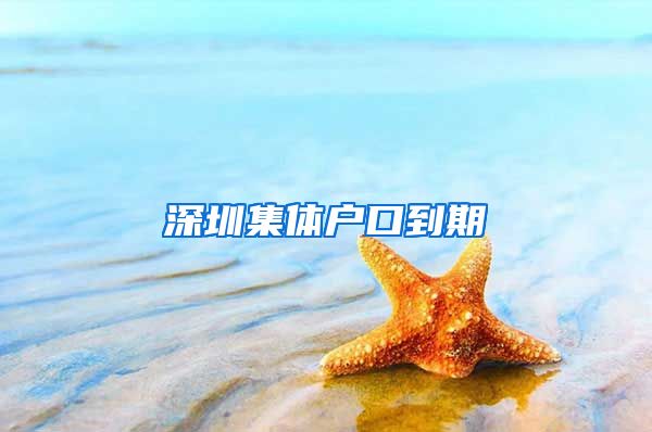 深圳集体户口到期