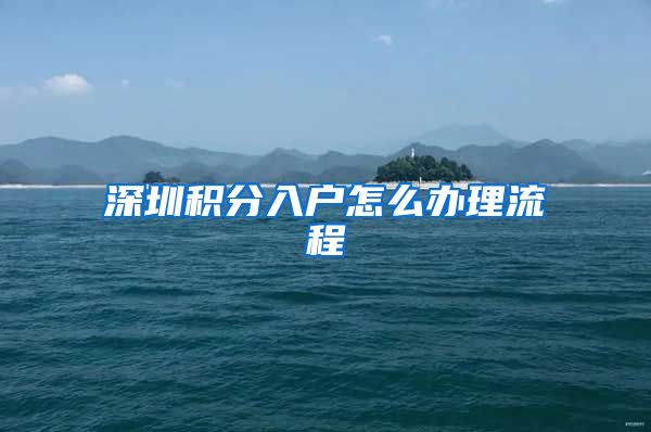 深圳积分入户怎么办理流程