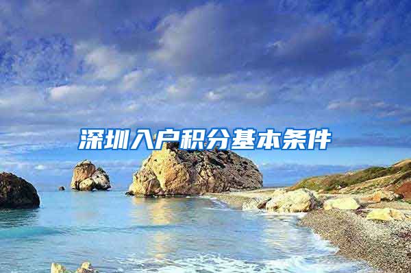 深圳入户积分基本条件