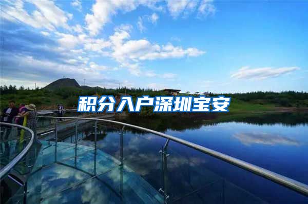 积分入户深圳宝安