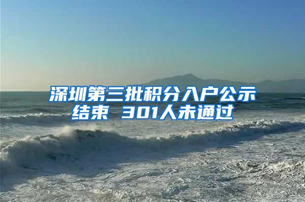 深圳第三批积分入户公示结束 301人未通过