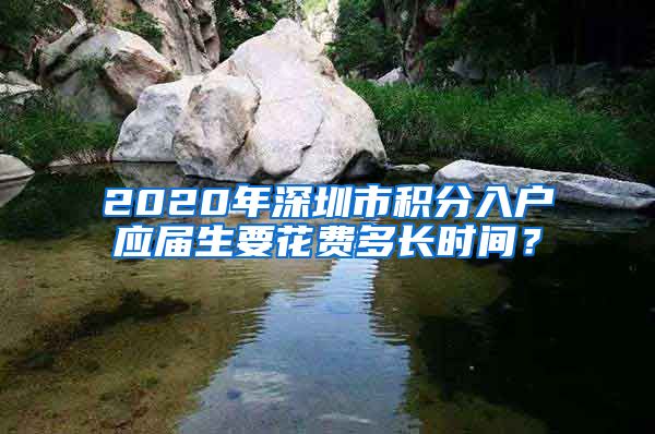 2020年深圳市积分入户应届生要花费多长时间？