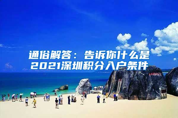 通俗解答：告诉你什么是2021深圳积分入户条件