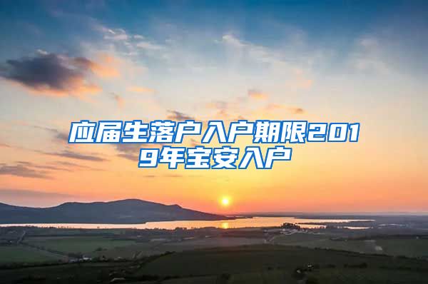 应届生落户入户期限2019年宝安入户
