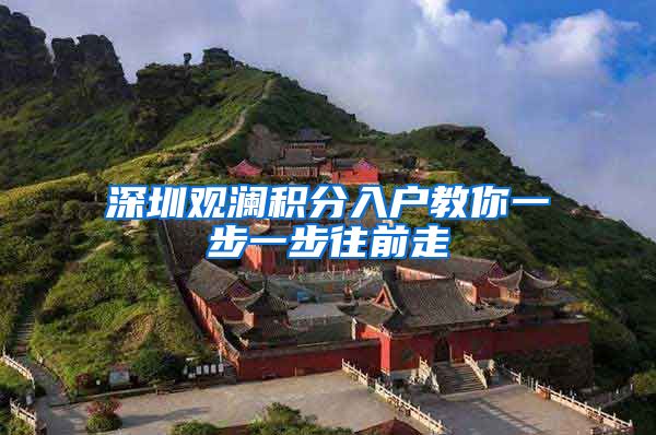 深圳观澜积分入户教你一步一步往前走