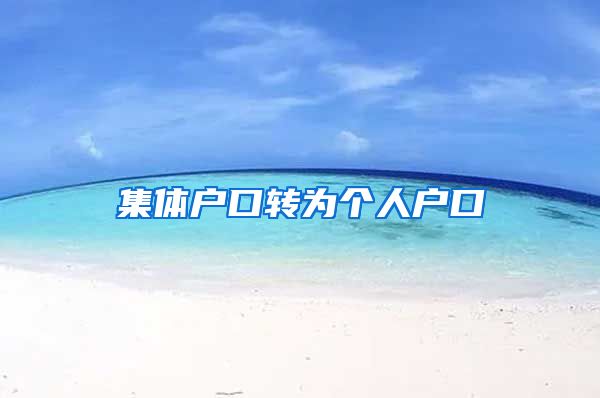 集体户口转为个人户口