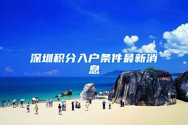 深圳积分入户条件最新消息